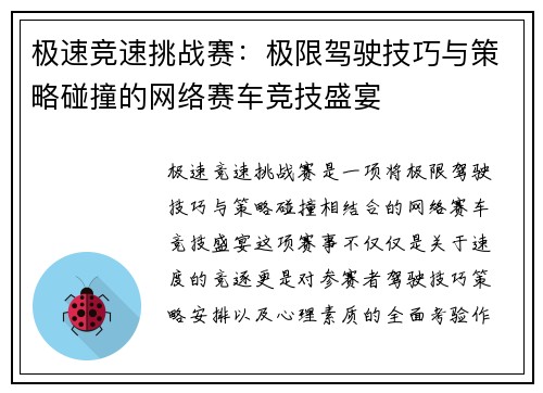 极速竞速挑战赛：极限驾驶技巧与策略碰撞的网络赛车竞技盛宴