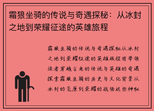 霜狼坐骑的传说与奇遇探秘：从冰封之地到荣耀征途的英雄旅程