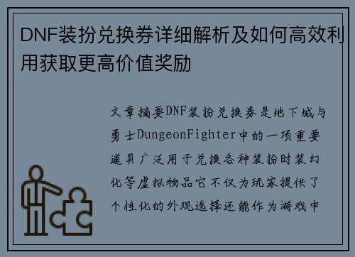 DNF装扮兑换券详细解析及如何高效利用获取更高价值奖励