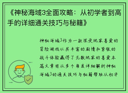 《神秘海域3全面攻略：从初学者到高手的详细通关技巧与秘籍》