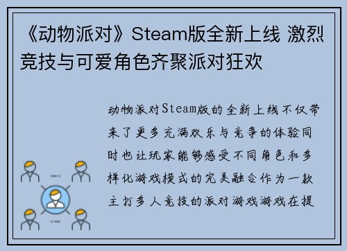 《动物派对》Steam版全新上线 激烈竞技与可爱角色齐聚派对狂欢