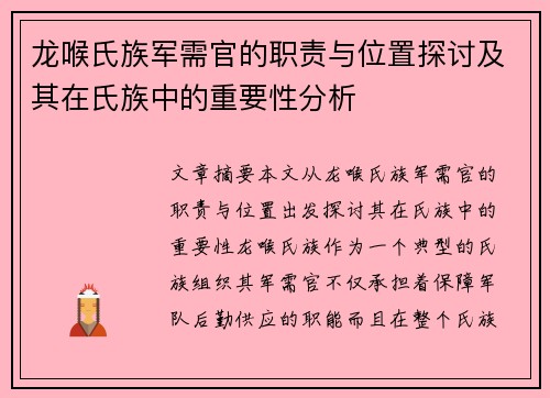 龙喉氏族军需官的职责与位置探讨及其在氏族中的重要性分析