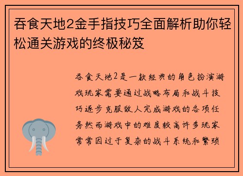吞食天地2金手指技巧全面解析助你轻松通关游戏的终极秘笈