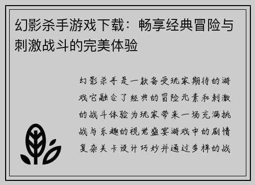 幻影杀手游戏下载：畅享经典冒险与刺激战斗的完美体验