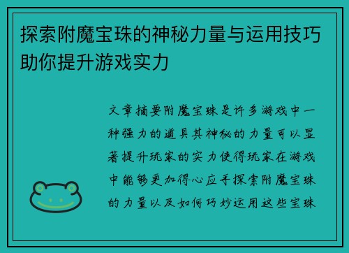 探索附魔宝珠的神秘力量与运用技巧助你提升游戏实力