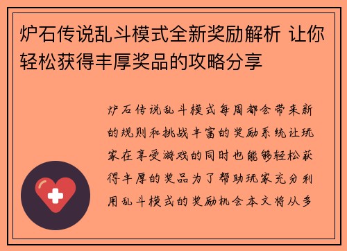 炉石传说乱斗模式全新奖励解析 让你轻松获得丰厚奖品的攻略分享