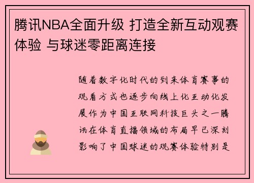 腾讯NBA全面升级 打造全新互动观赛体验 与球迷零距离连接