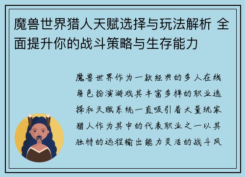 魔兽世界猎人天赋选择与玩法解析 全面提升你的战斗策略与生存能力